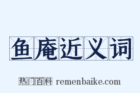 鱼庵近义词是什么意思的图片